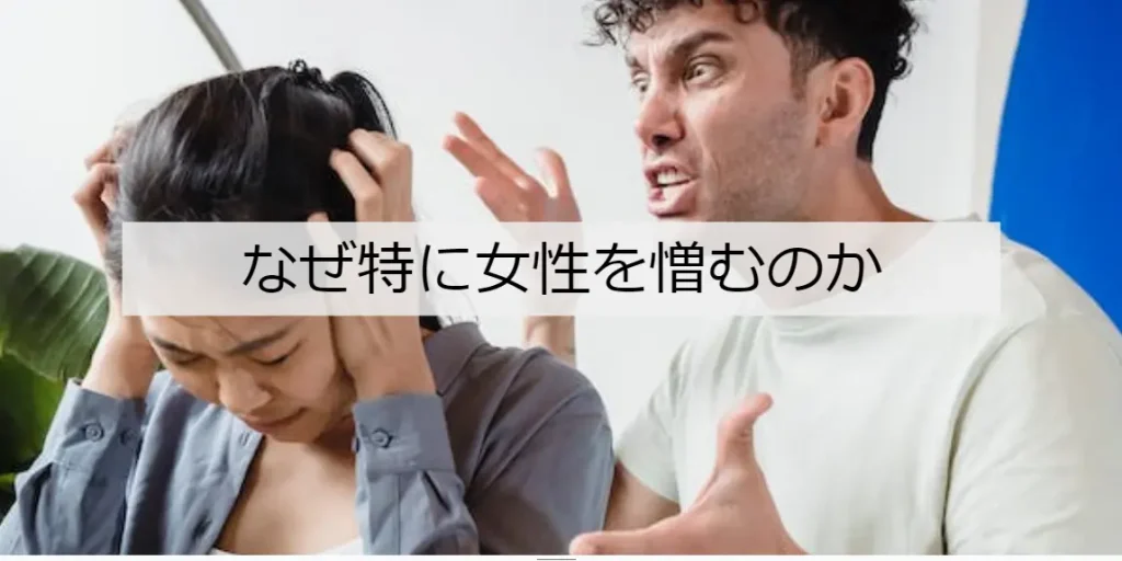 女性を憎む男