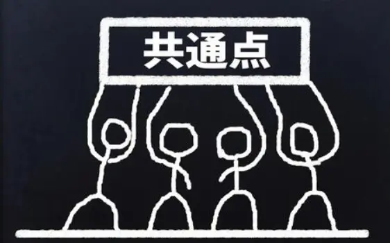 共通点