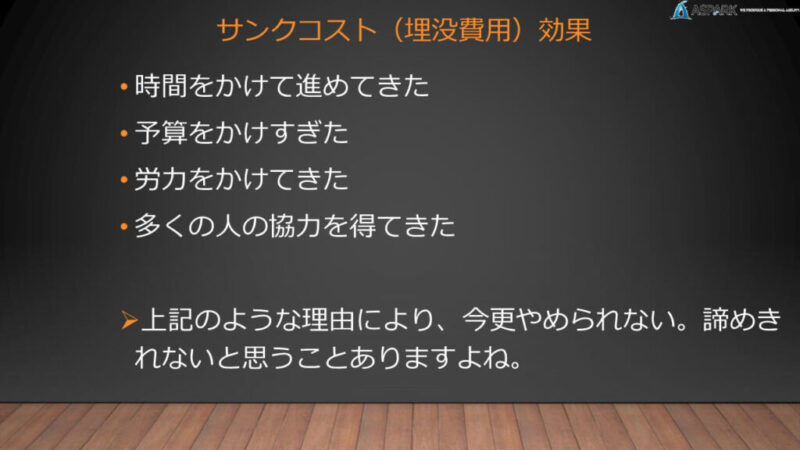 サンクコスト効果について