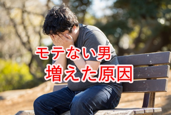 モテない男増えた原因