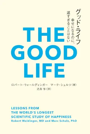 幸せな人生