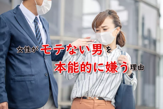 モテないキモい男