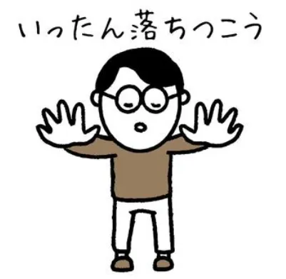 落ち着けのジェスチャー