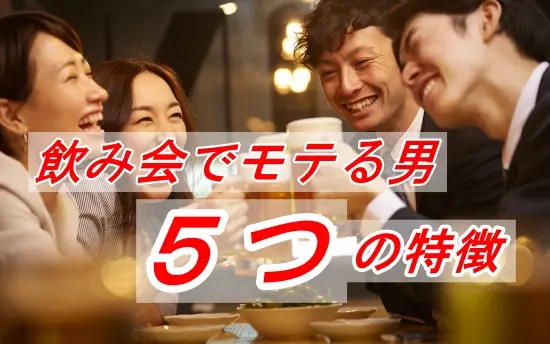 飲み会でモテる男