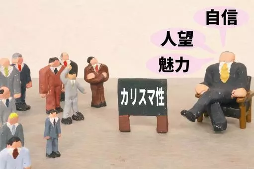 カリスマ性