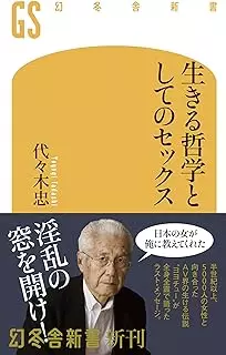 生きる哲学としてのセックス