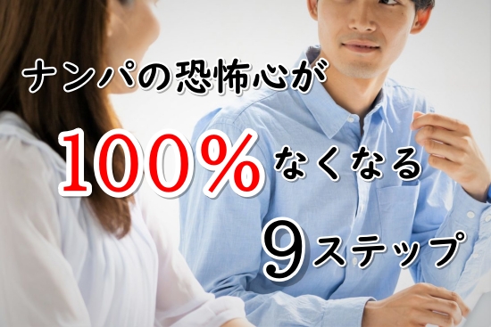 ナンパの恐怖心がなくなる方法