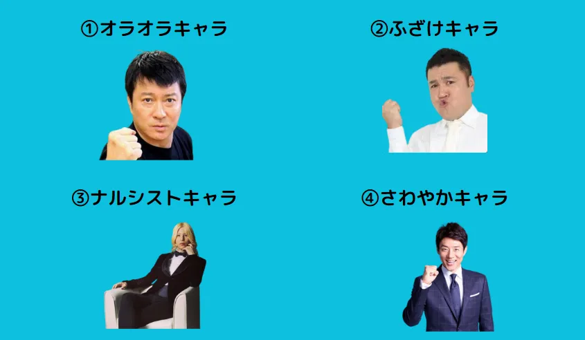 4つのモテキャラ