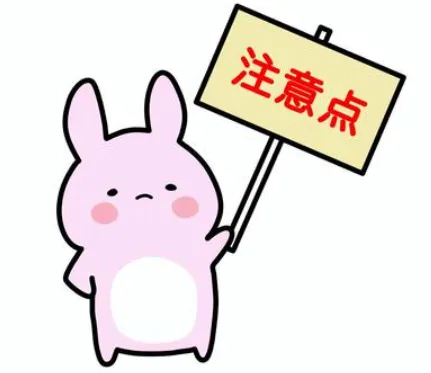 注意点