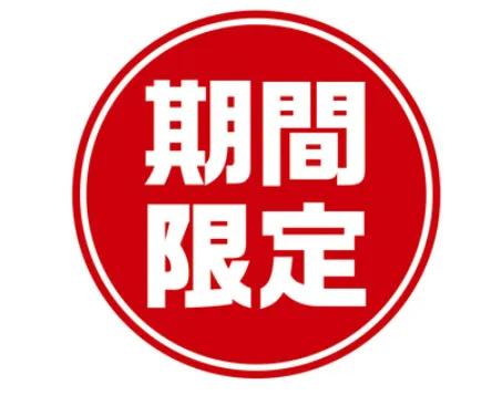 期間限定