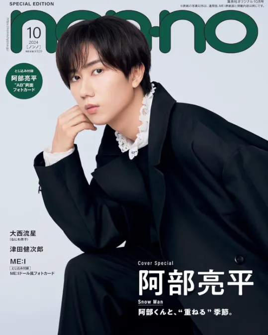 『non-no』 24年10月号