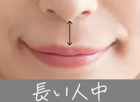 鼻の下（人中）が長い