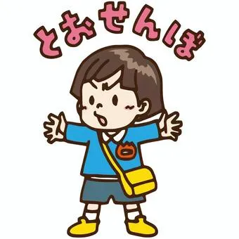 とおせんぼする園児