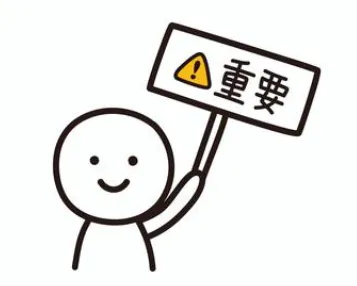注意点