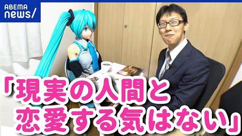 初音ミクと結婚した人
