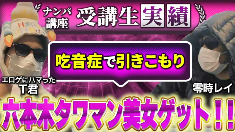 零時レイ実績者Tくん