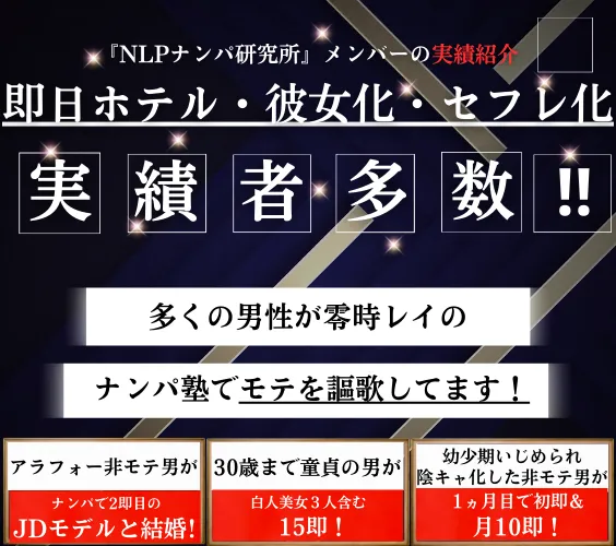 NLPナンパ研究所の実績者紹介