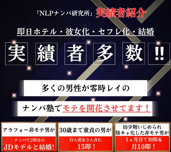 NLPナンパ研究所実績者紹介