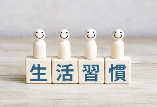 生活習慣