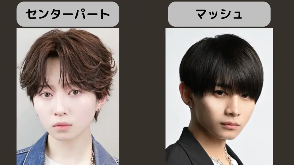 「センターパート」か「マッシュ」