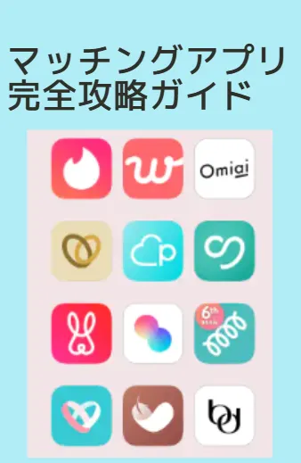 アプリ攻略ガイド