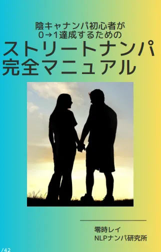 ストリートナンパ完全マニュアル