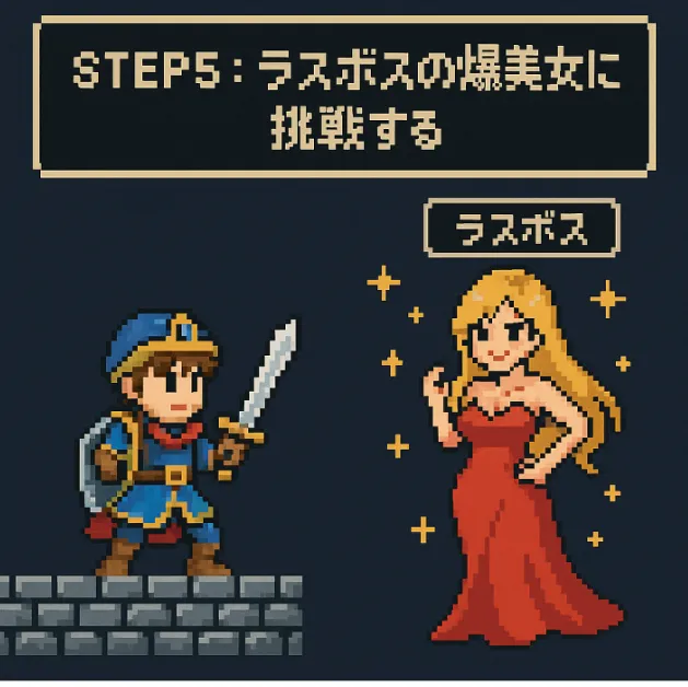 STEP⑤ラスボスの爆美女に挑戦する