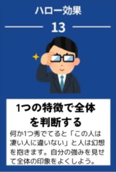ハロー効果