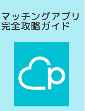 マッチングアプリ完全攻略ガイド