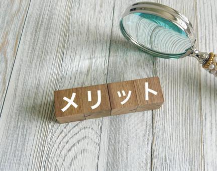 メリット