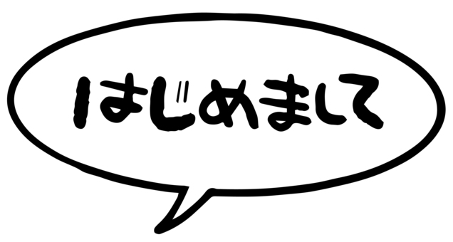 はじめまして