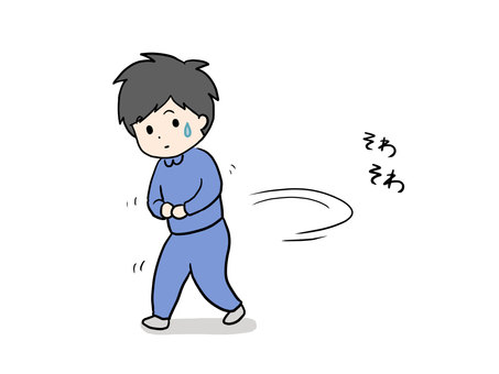 ソワソワする男