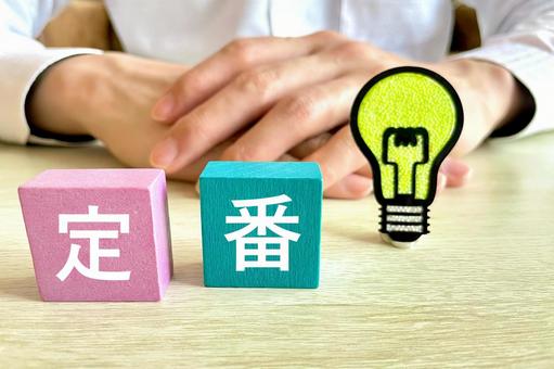 定番
