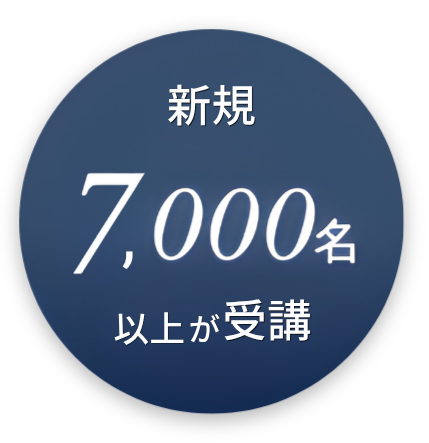 新規 7,000名以上が受講