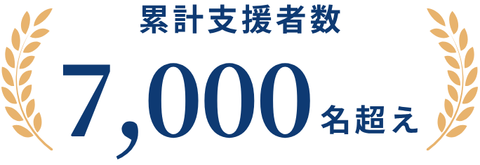 累計支援者数 7,000名超え