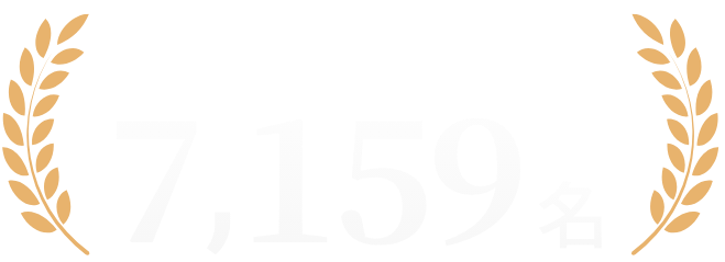 累計受講者数 7,159名