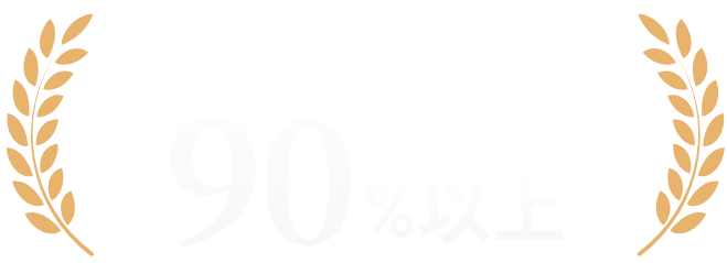 受講後の成果実感 90%以上
