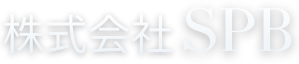 株式会社SPB
